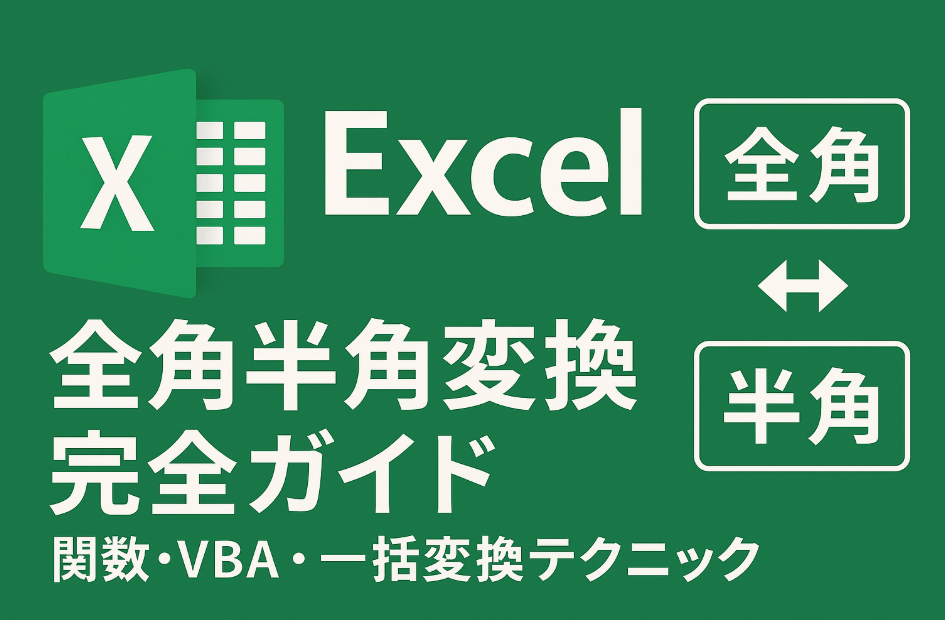 Excel全角半角変換完全ガイド - ASC関数とJIS関数を使った効率的な文字変換テクニック