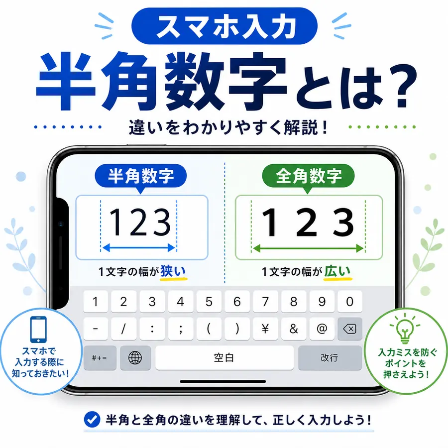 半角数字とは？スマホでの入力方法と全角数字との違い