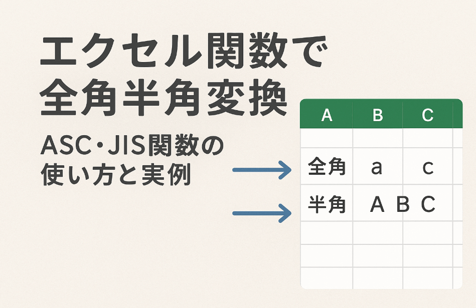エクセル関数で全角半角変換：ASC・JIS関数の使い方と実例