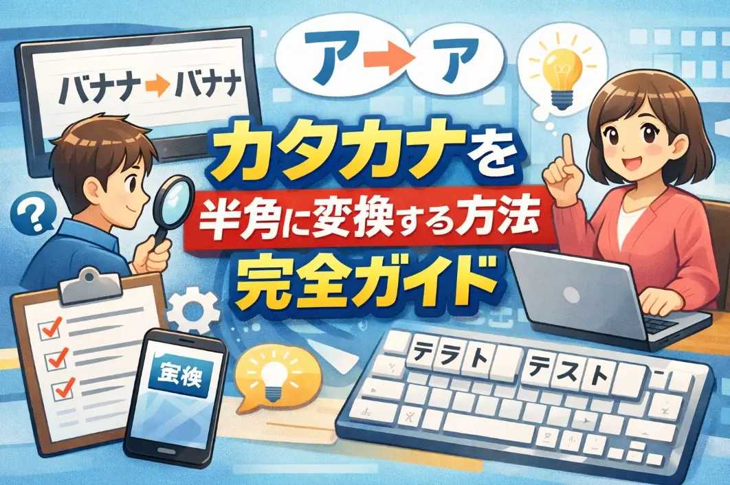 カタカナを半角に変換する方法完全ガイド